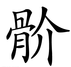 骱
